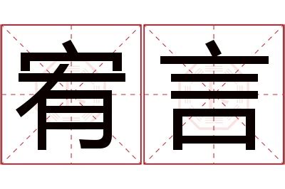 宥 名字|宥字取名的寓意